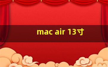 mac air 13寸